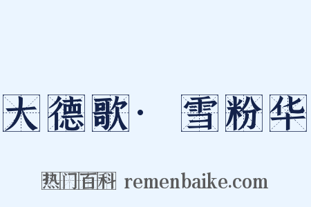 大德歌·雪粉华是什么意思的图片